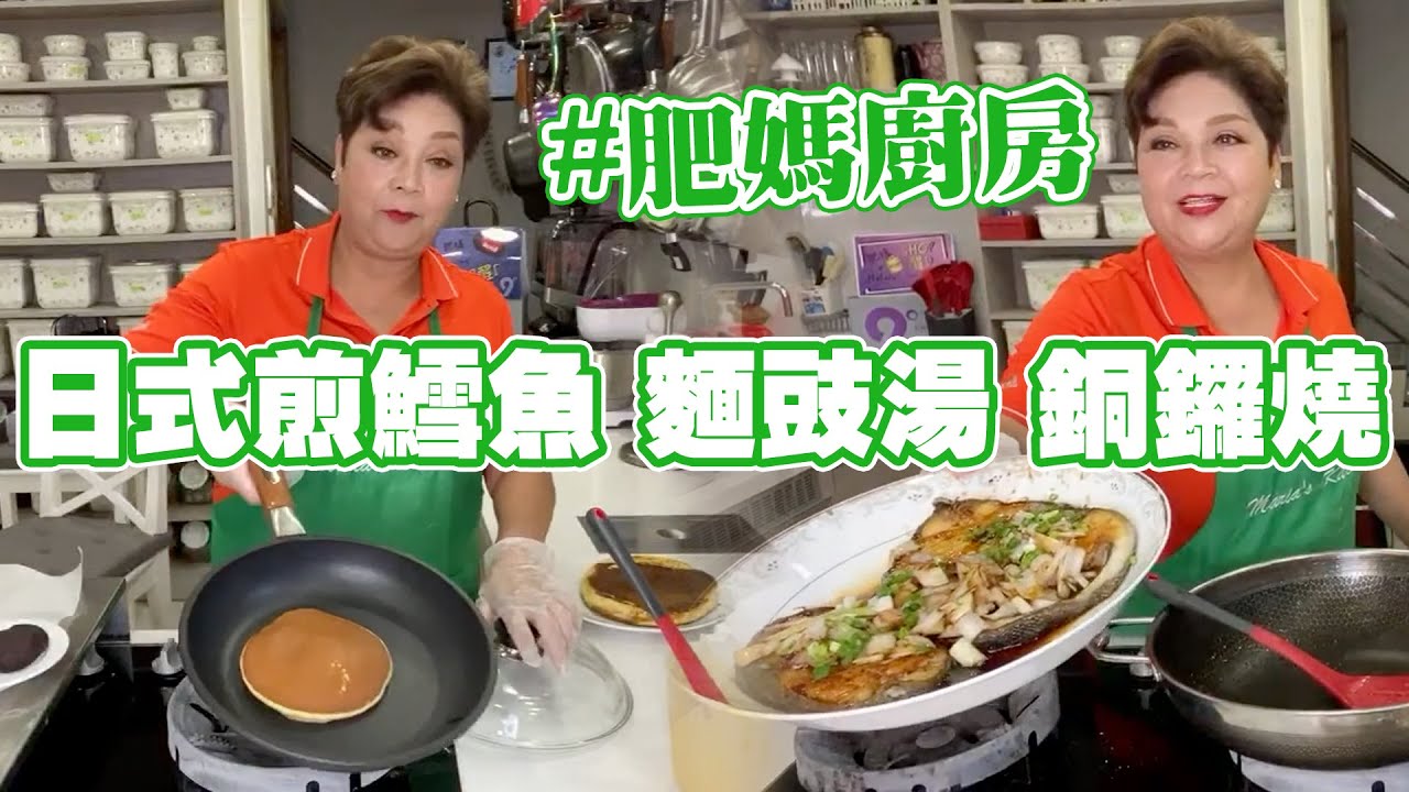肥媽廚房 | 今日Live教大家煮日式料理📌日式煎鱈魚 📌麵豉湯 📌銅鑼燒