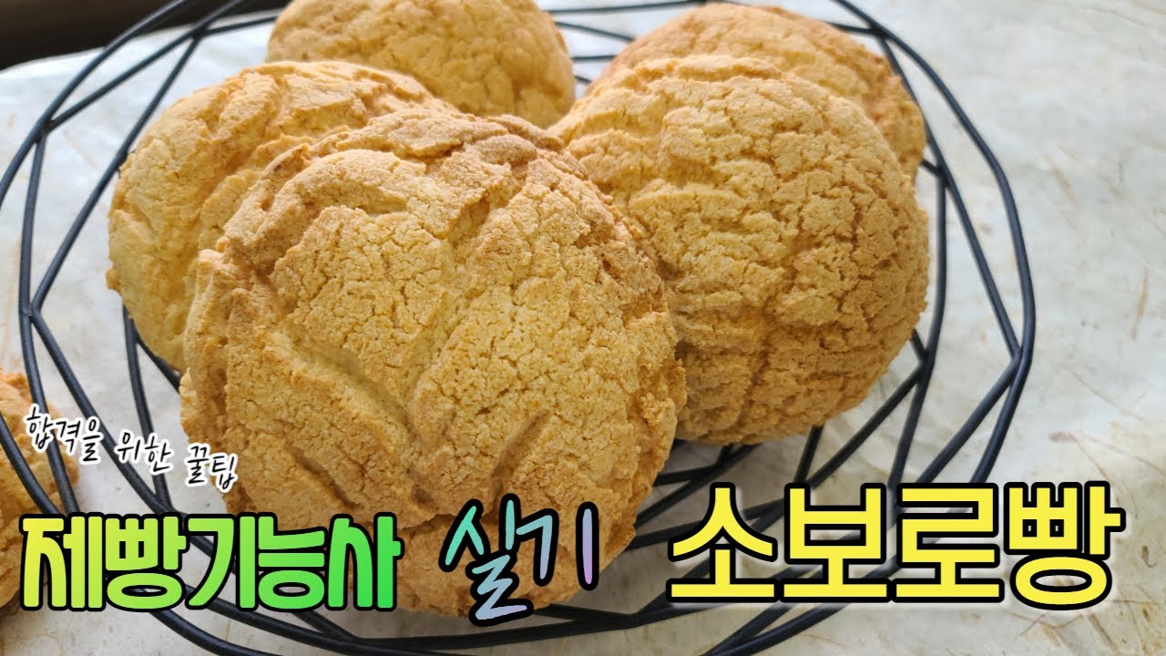 제빵기능사 실기 : 단과자빵 (소보로빵) / How to make Streusel Bread
