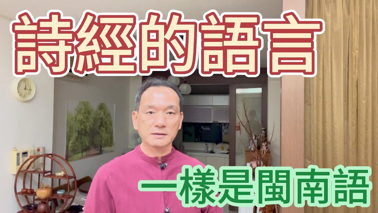 詩經的語言，一樣是閩南語？！