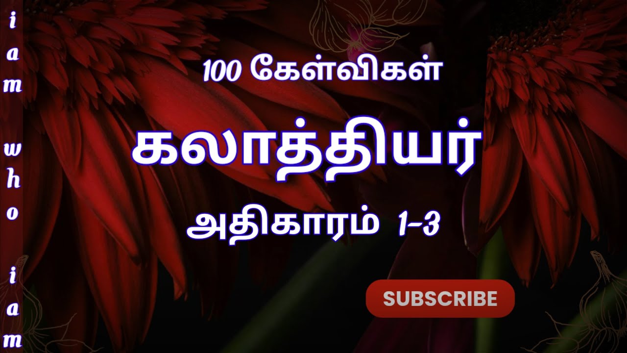 கலாத்தியர் | Bible quiz in tamil | bible quiz question and answers | Galatians | chapter 1-3 |