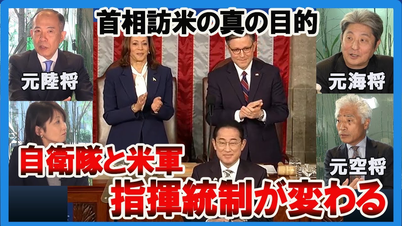 【陸海空軍人から見たシリーズ】首相訪米の真の目的　自衛隊と米軍　指揮統制が変わる　小川清史元陸将　伊藤俊幸元海将　吉田浩介元空将　桜林美佐【チャンネルくらら】＃AUKUS ＃イスラエル ＃イラン＃ガザ