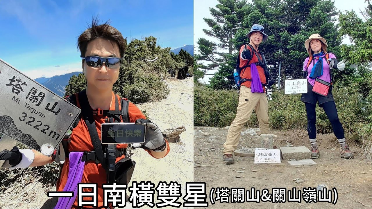 【南橫雙星】一日2座百岳攻略｜塔關山:路徑時陡時緩+林道美+三角點有美景+CP值高｜關山嶺山:路徑陡且驚險+三角點有美景