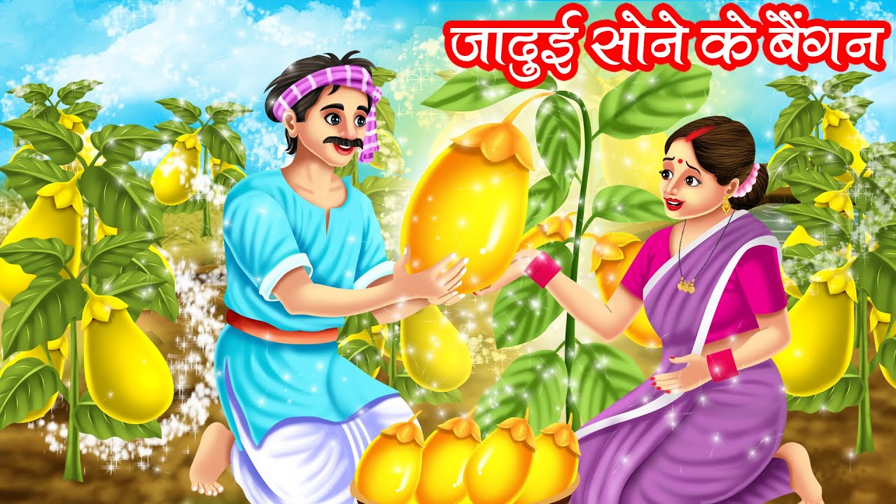 जादुई सोने के बैंगन | JADUI SONE KE BAINGAN | HINDI KAHANIYA | MORAL STORIES | JADUI KAHANIYA