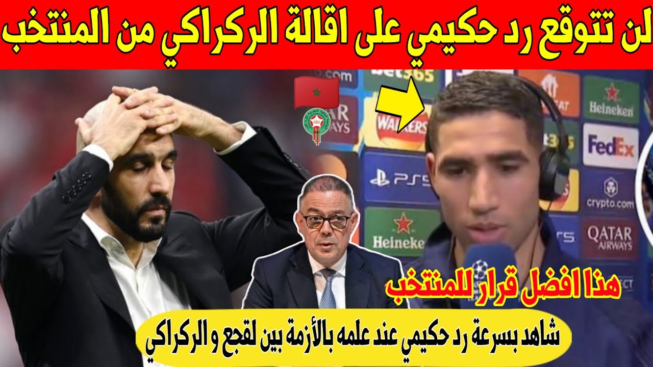 شيء لايصدق.. حكيمي يفاجئ المغاربة بهذا الرد على قرار الجامعة إقالة الركراكي من المنتخب - شاهد 