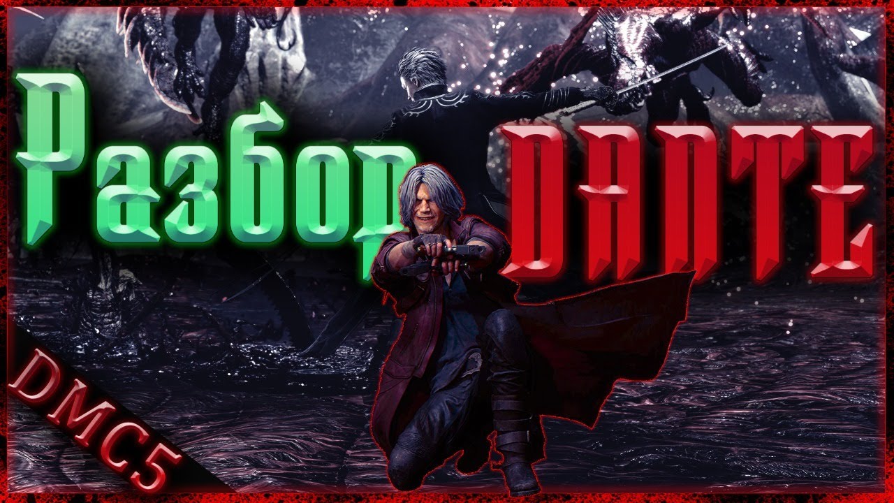 DMC 5 / Dante - полный разбор