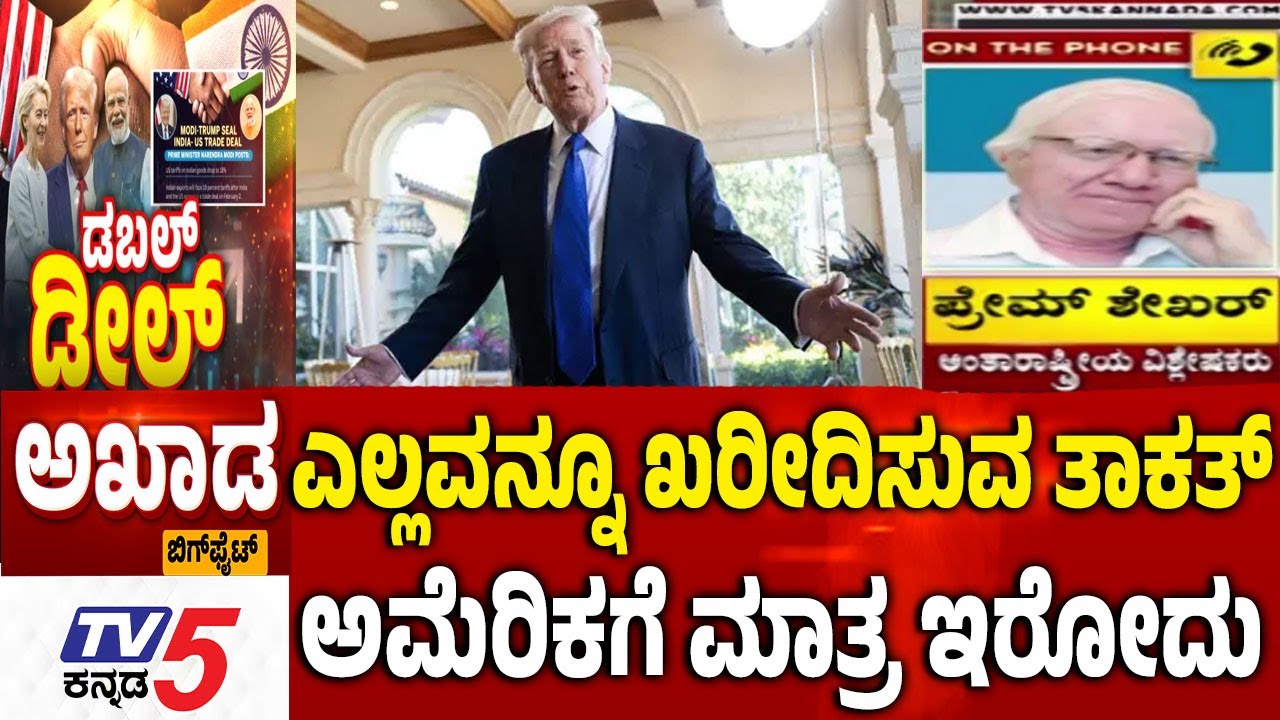 TV5 AKHADA ಎಲ್ಲವನ್ನೂ ಖರೀದಿಸುವ ತಾಕತ್​​ ಅಮೆರಿಕಗೆ ಮಾತ್ರ ಇರೋದು Father of All Deals | Mother Of All Deals