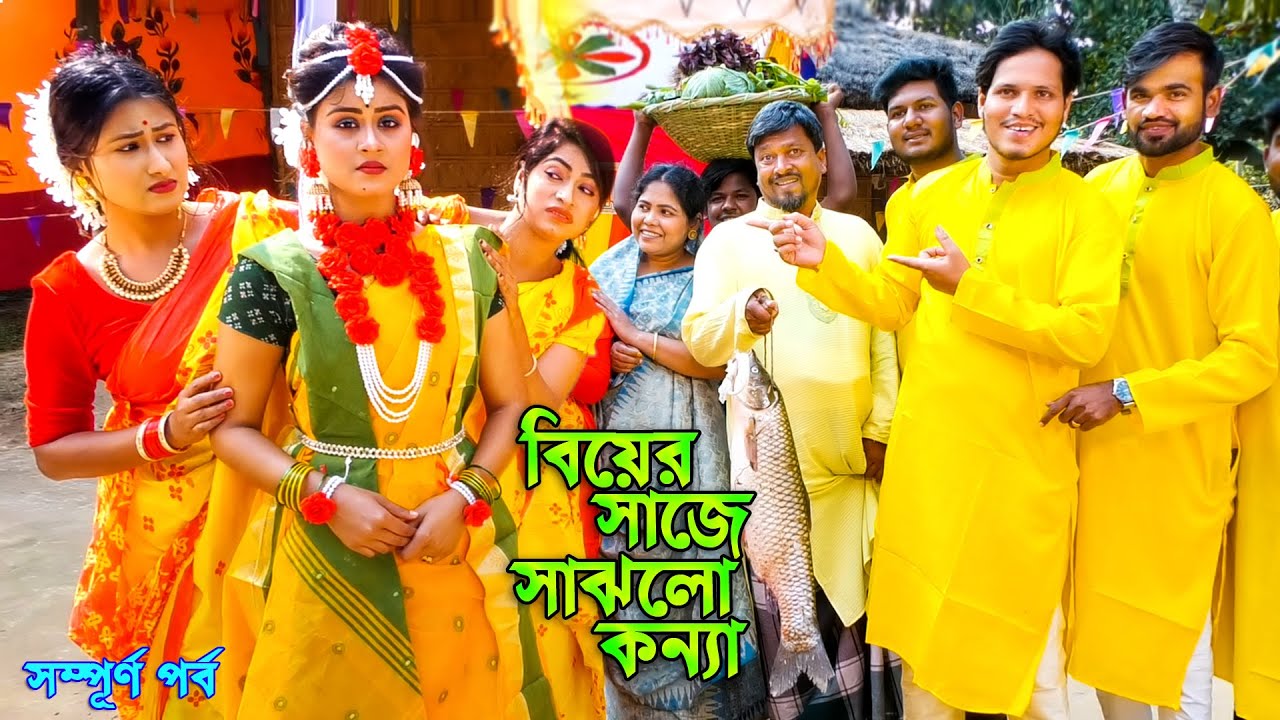 বিয়ের সাজে সাঝলো কন্য | সম্পূর্ণ পর্ব | জীবন বদলে দেয়া একটি শর্টফিল্ম | othoi natok | bangla natok