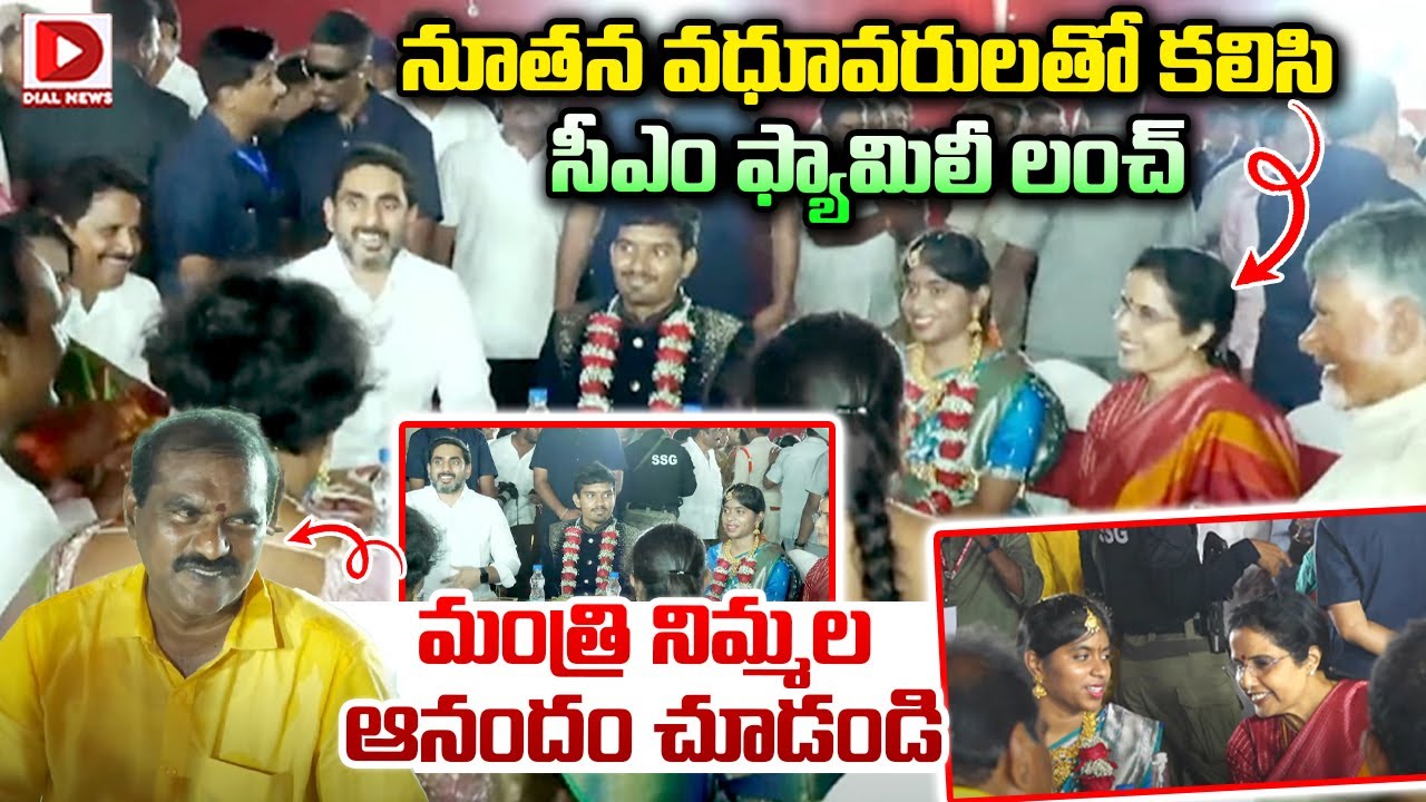 నూతన వధూవరులతో కలిసి  సీఎం ఫ్యామిలీ లంచ్ || CM Chandrababu | Nimmala Ramanayudu