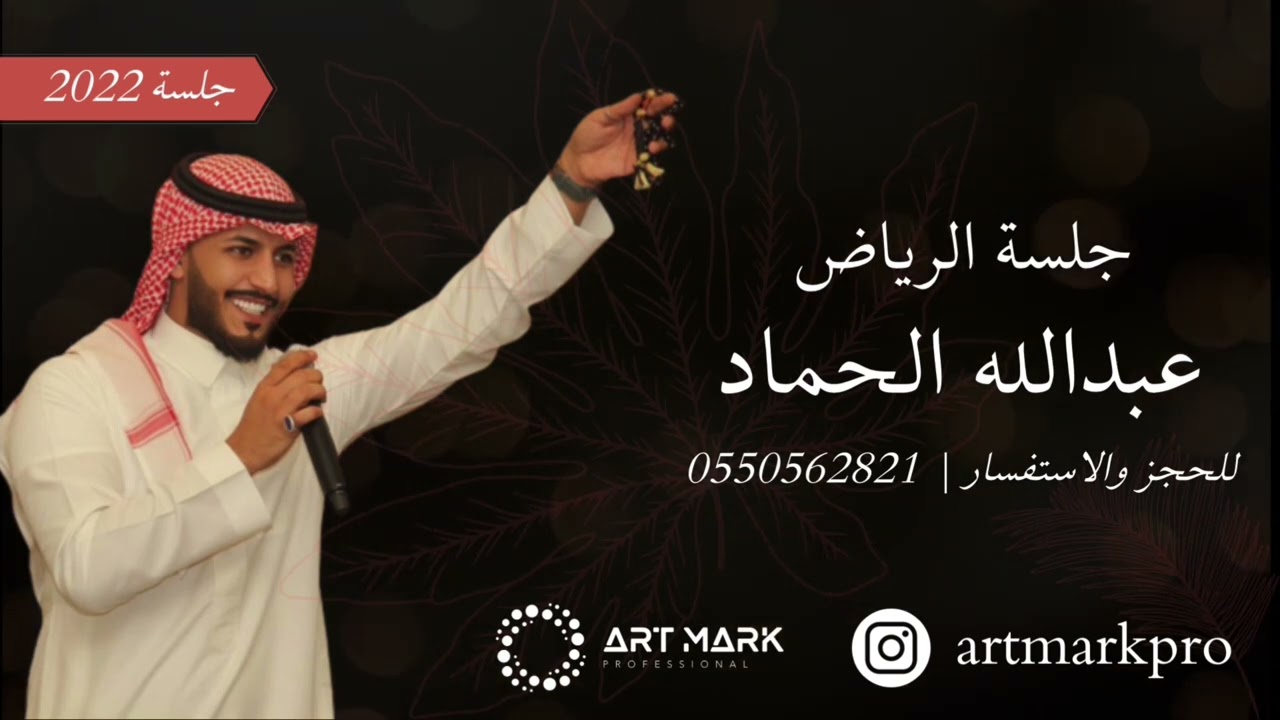 عبدالله الحماد | أول حكايتنا - جلسة 2022