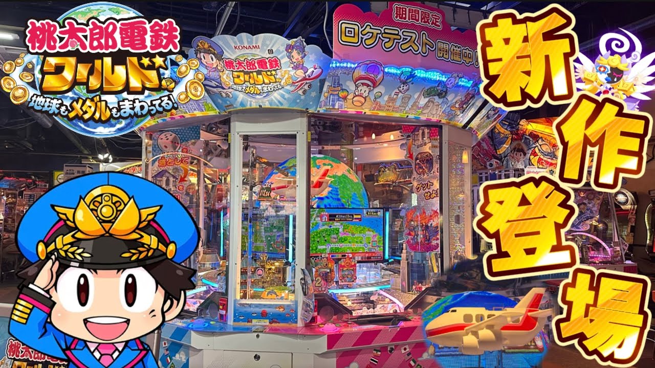 【新作メダルゲーム】話題の新作ロケテスト。桃鉄メダルゲームワールドを最速プレイ！【桃太郎電鉄ワールド〜地球もメダルもまわってる！〜】