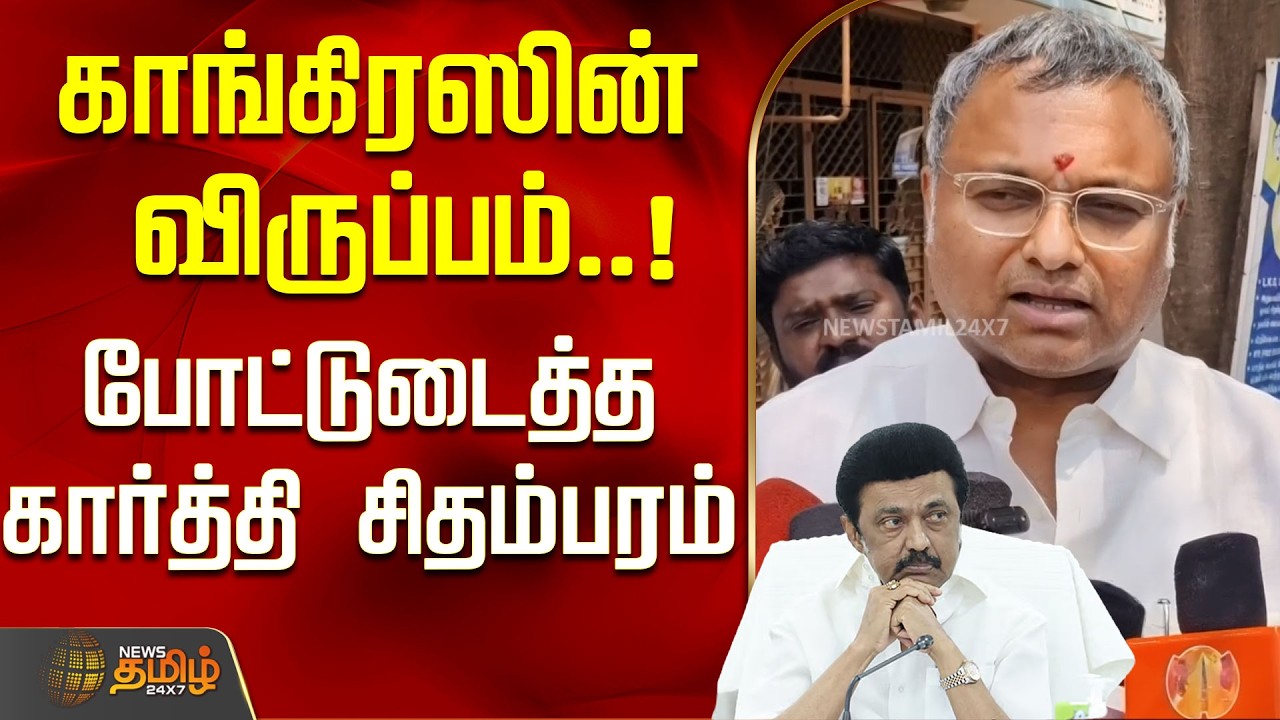 காங்கிரஸின் விருப்பம்..!போட்டுடைத்த கார்த்தி சிதம்பரம்..! | Karthi Chidambaram |Congress