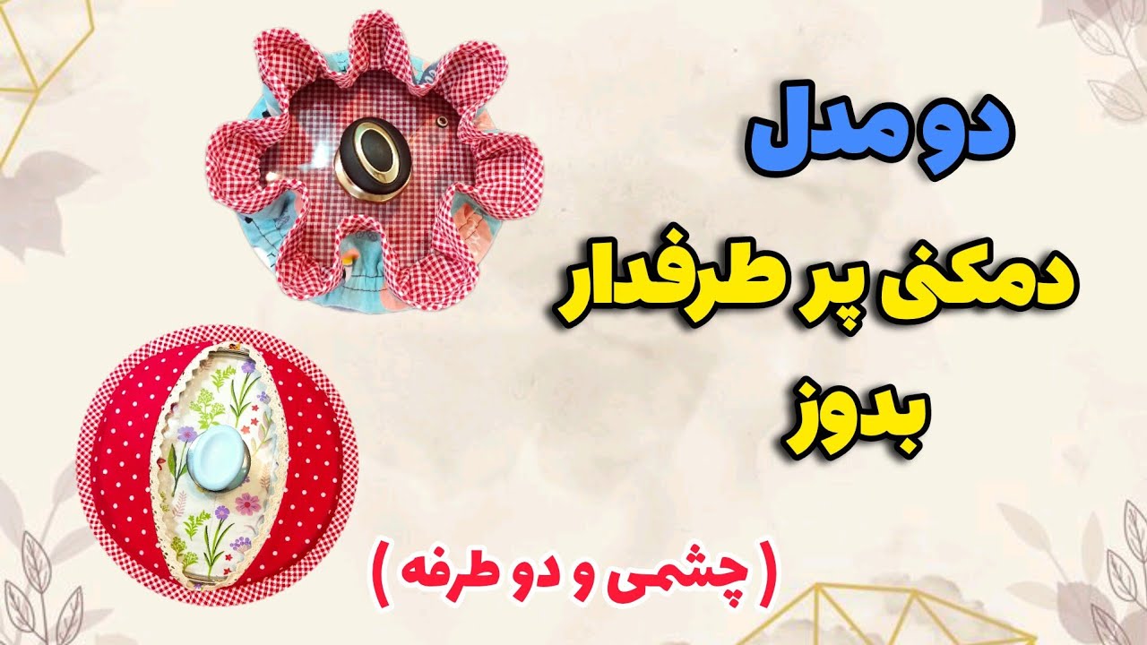 ۱۰۰_۰ دوخت دمکنی پرکاربرد و زیبا| با این دمکنی ها حرفه ای تر آشپزی کن|آموزش خیاطی