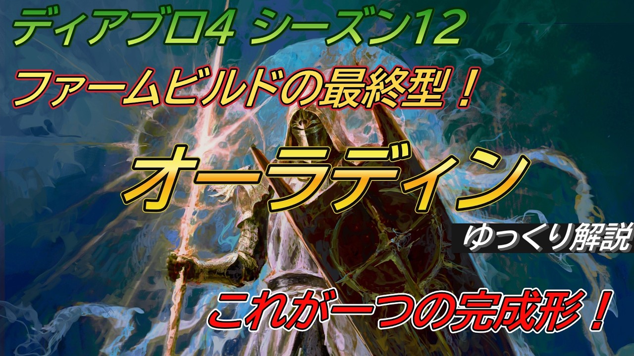 【ディアブロ４】シーズン12 個人的完成形「オーラディン」ビルド解説　全コンテンツに適正◎