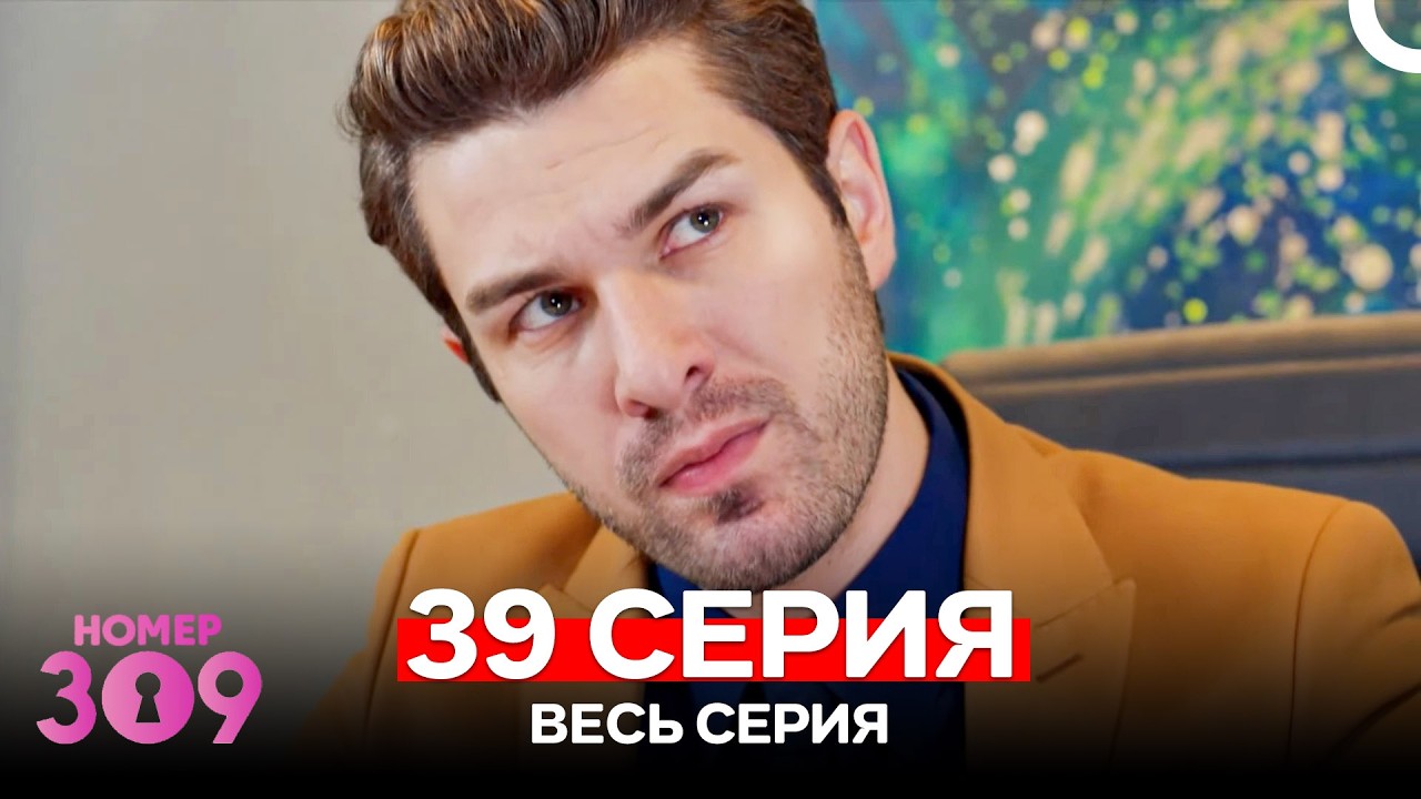 Номер 309 Турецкий Сериал 39 Серия (Russian Dubbed)