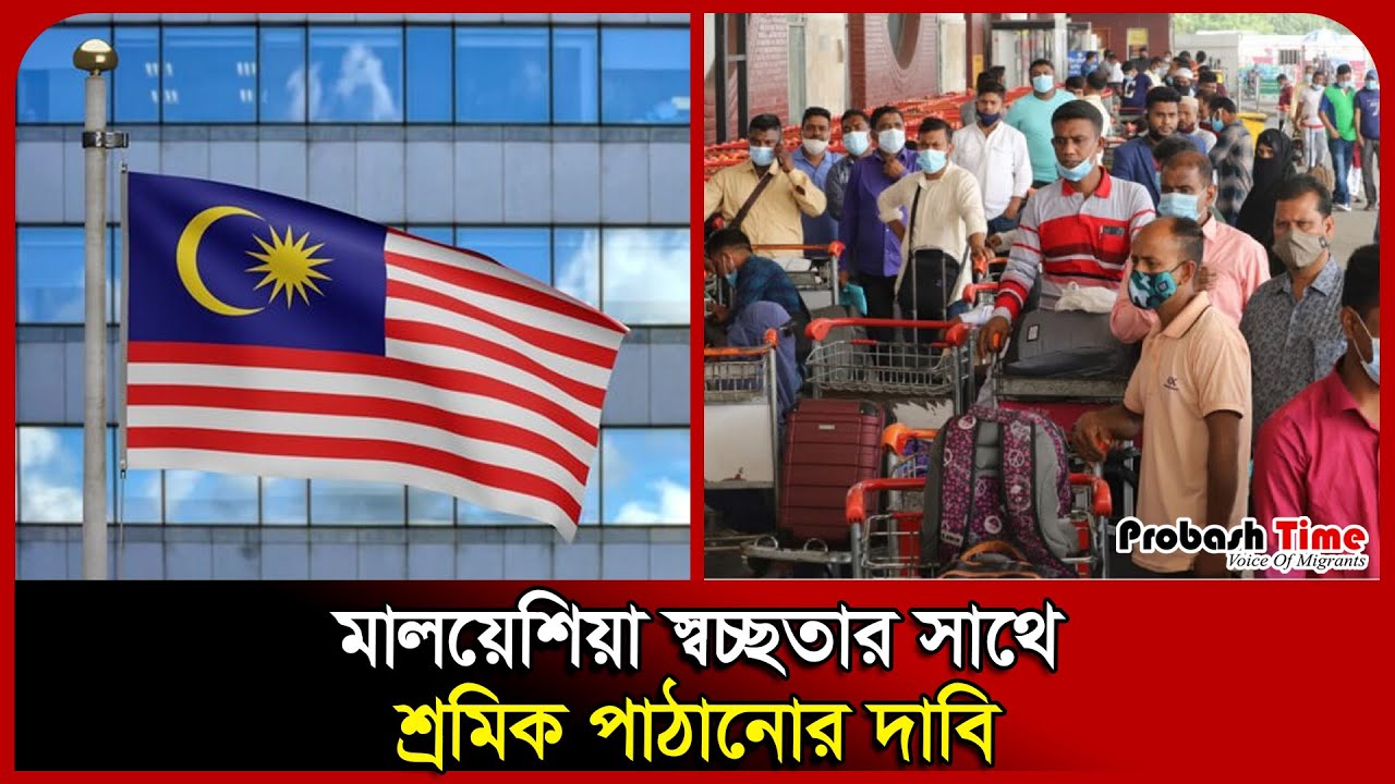 মালয়েশিয়া স্বচ্ছতার সাথে শ্রমিক পাঠানোর দাবি । Malaysia ।  Worker । Anti Corruption Commission । P T