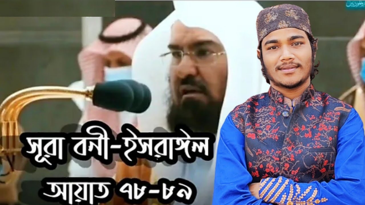 তিলাওয়াত: সুরা বানী ইসরাইল- ৭৭-৮২