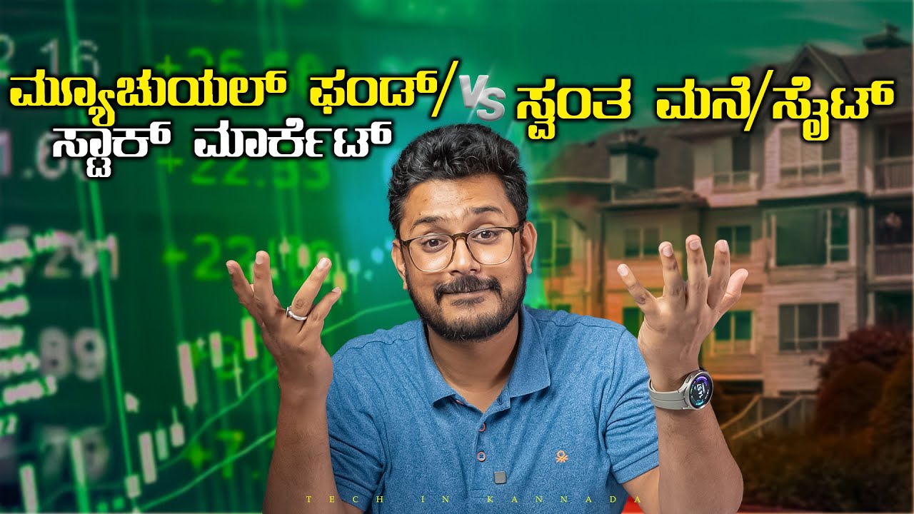 ಯಾವುದು ಬೆಸ್ಟ್? ಸ್ವಂತ ಮನೆ/ಸೈಟ್ vs ಮ್ಯೂಚುಯಲ್ ಫಂಡ್/ಸ್ಟಾಕ್ ಮಾರ್ಕೆಟ್? Stock Market or Real-estate ?