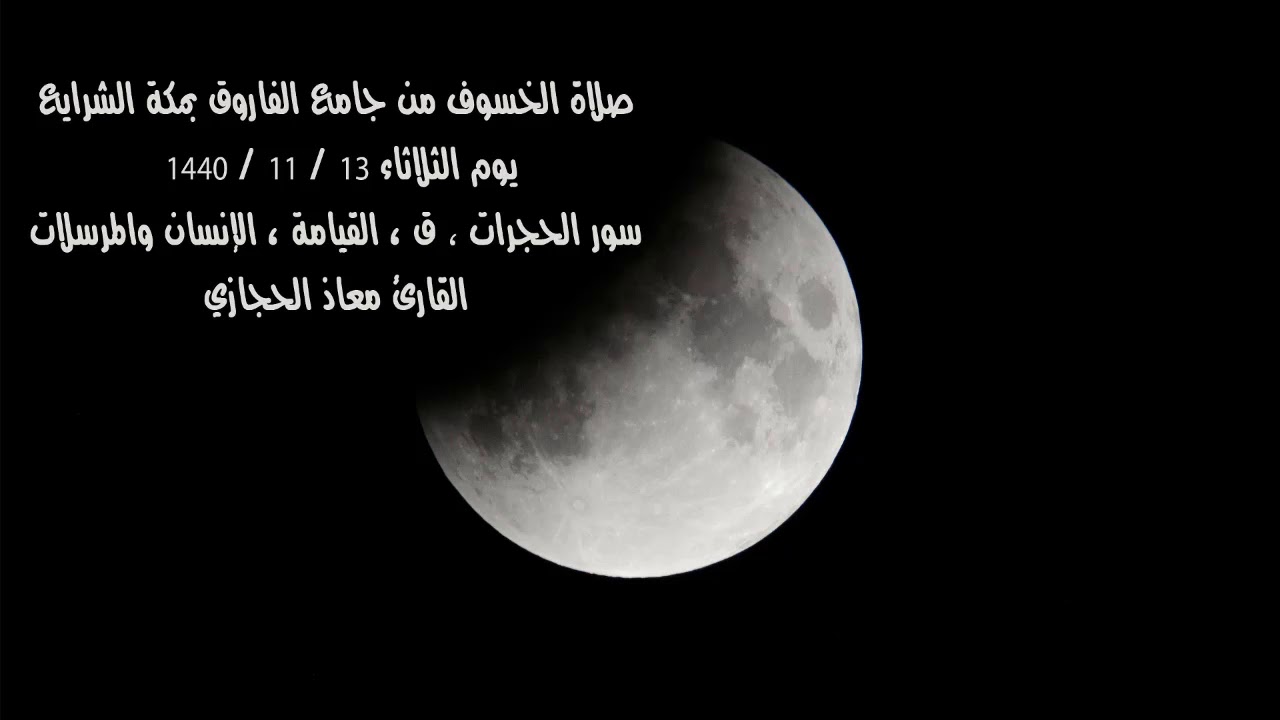 صلاة الخسوف من جامع الفاروق بمكة الشرايع 1440 للقارئ معاذ الحجازي