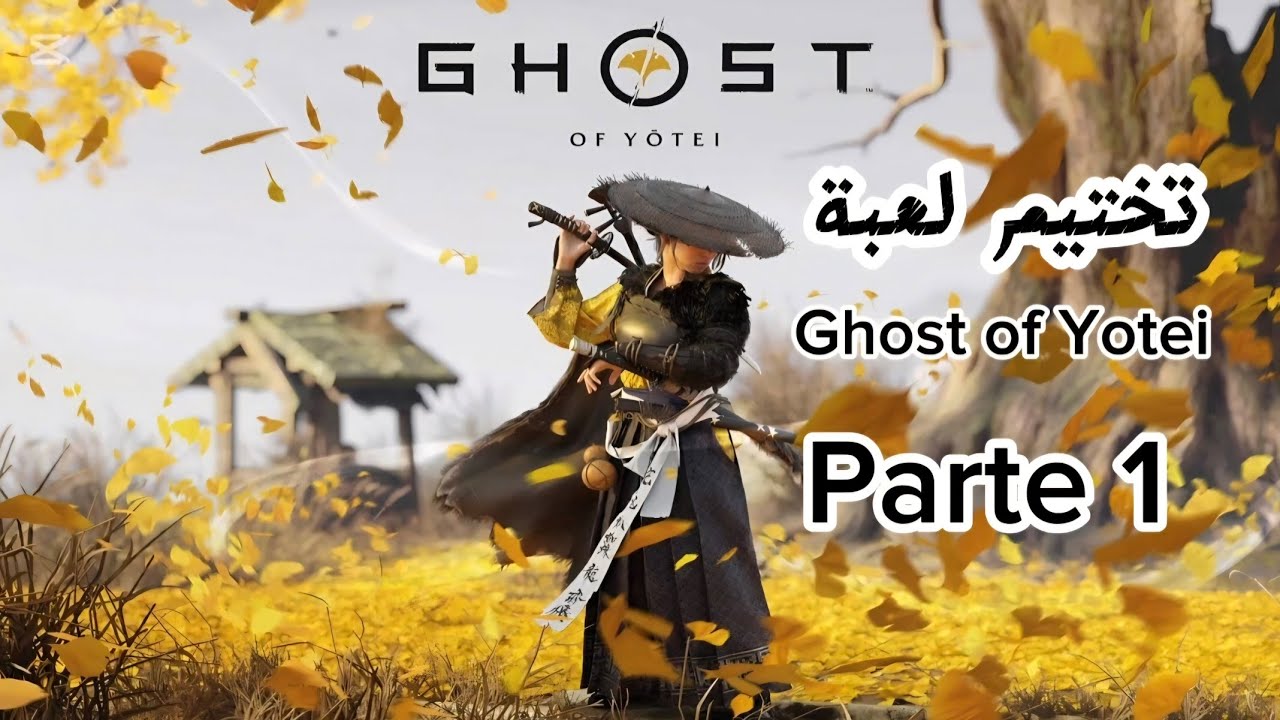 بداية لعبة ghost of yotei عيشوا معي متعة القصة وصولا الى التختيم 🎮🗡