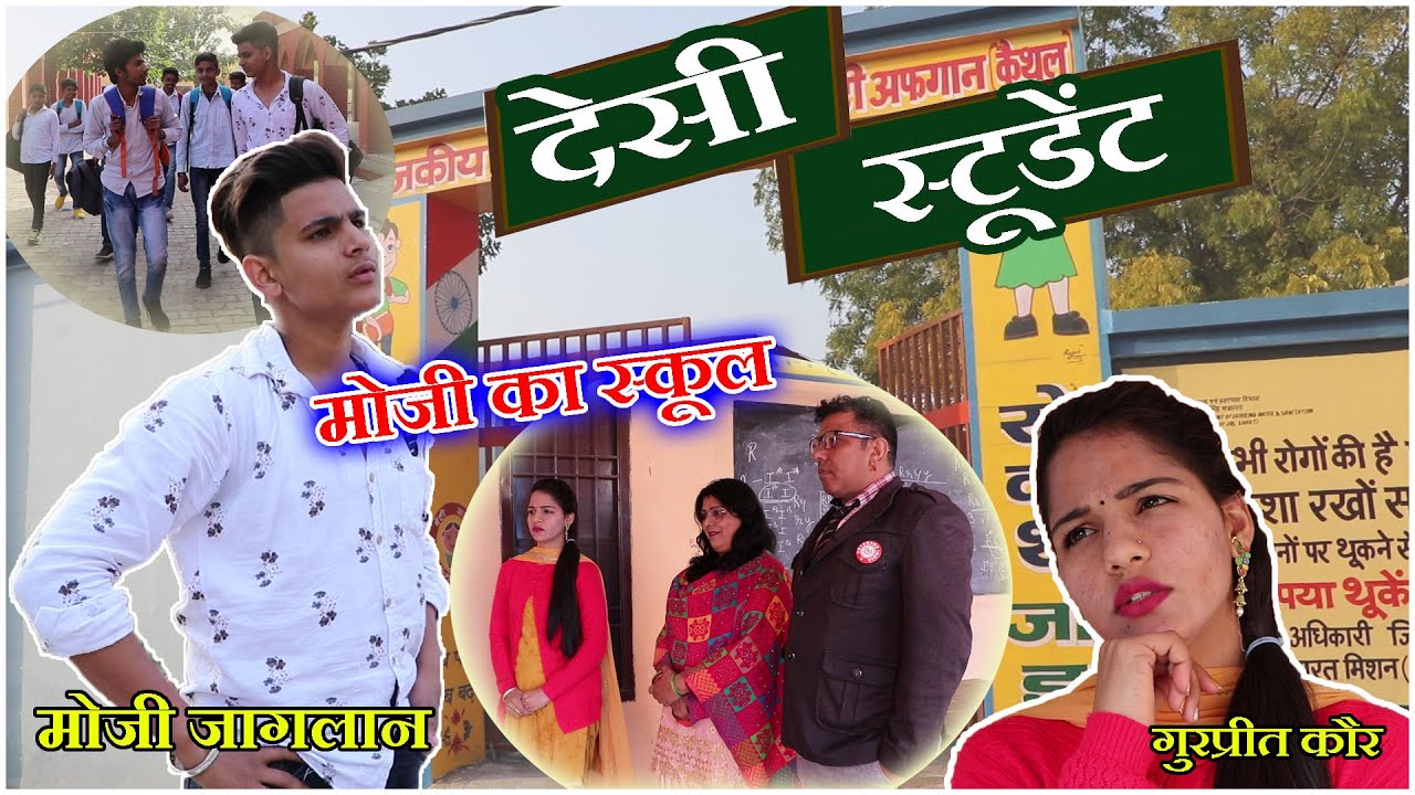 देसी स्टूडेन्ट||D.E.O के सवाल और मोजी के फर्राटेदार जवाब ||कॉमेडी फिल्म |GURPREET KAUR, SADNA SHARMA