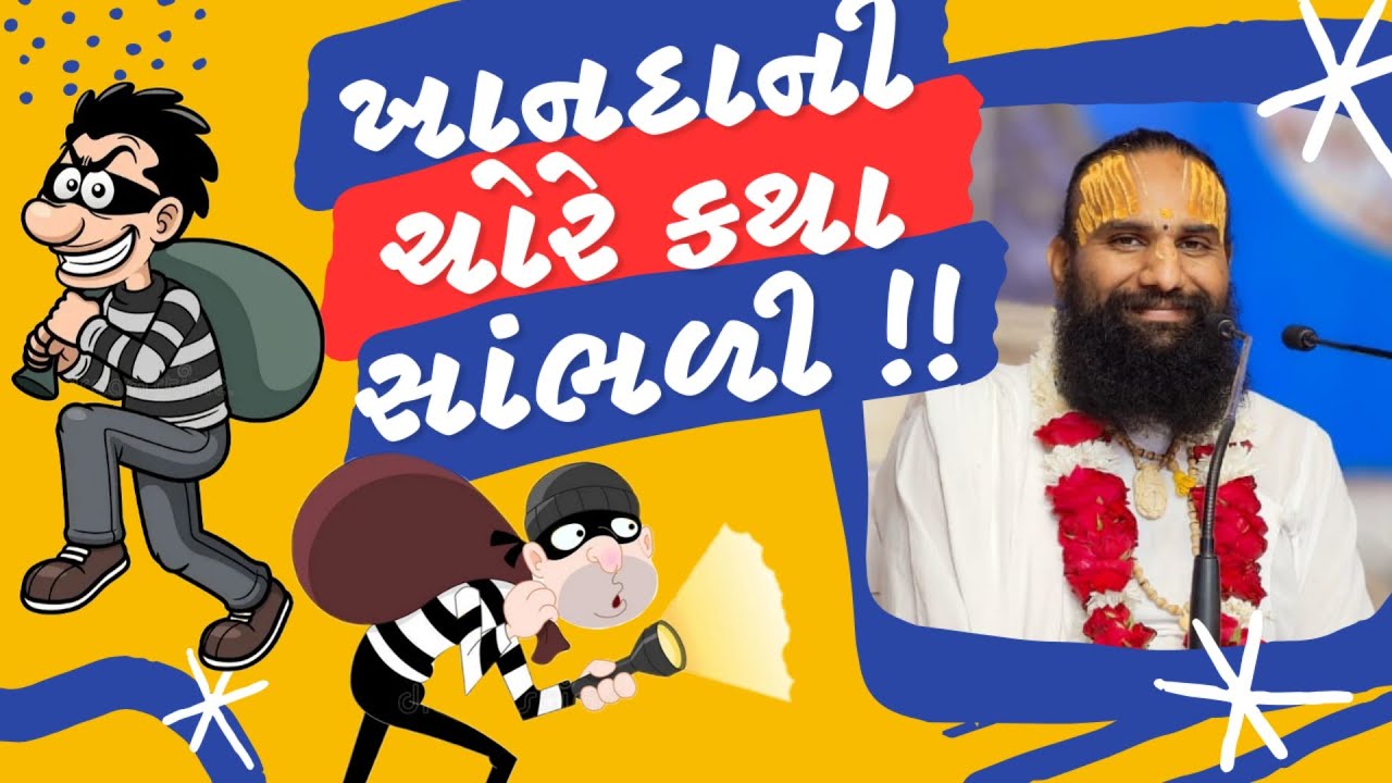 ખાનદાની ચોર નો પ્રસંગ | ભક્તમાલ | મહંત શ્રી જયદેવ શરણજી મહારાજ | #jaydevsharan