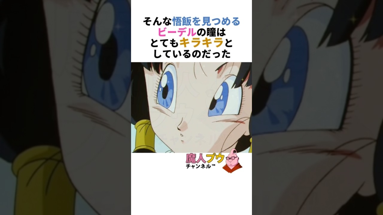 【ドラゴンボール】ビーデルが悟飯の家族とドキドキランチ #ドラゴンボール  #雑学 #アニメ #dragonball