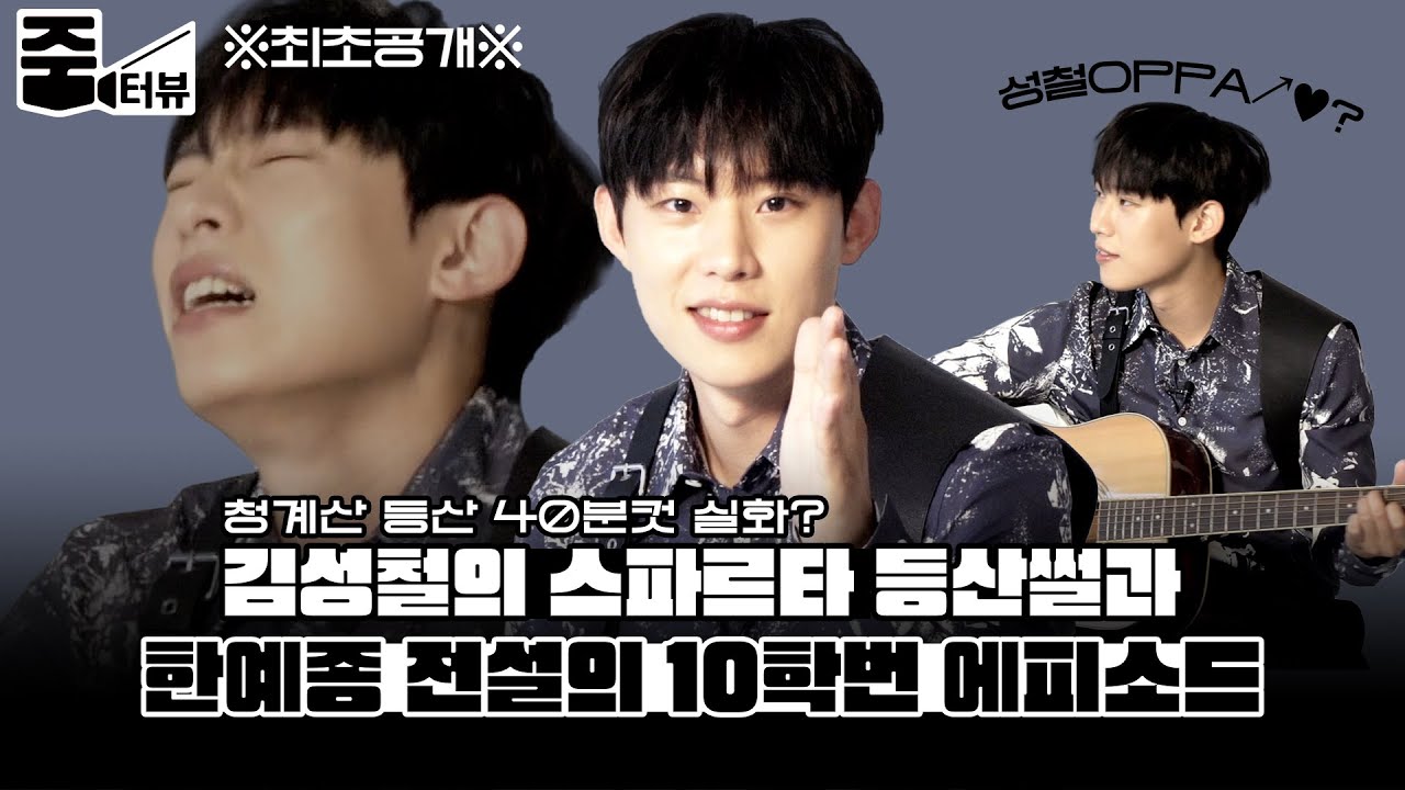 김성철(KIMSUNGCHEOL) 한예종 전설의 10학번(Feat. 김고은&이상이) 레전드 에피소드와 청계산 등산 40분컷⛰ 논란 해명한 저세상텐션 인터뷰 l 줌터뷰