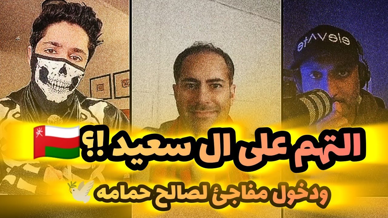 التهم الموجهة لآل سعيد | دخول مفاجئ لصالح حمامه⁉️🇴🇲