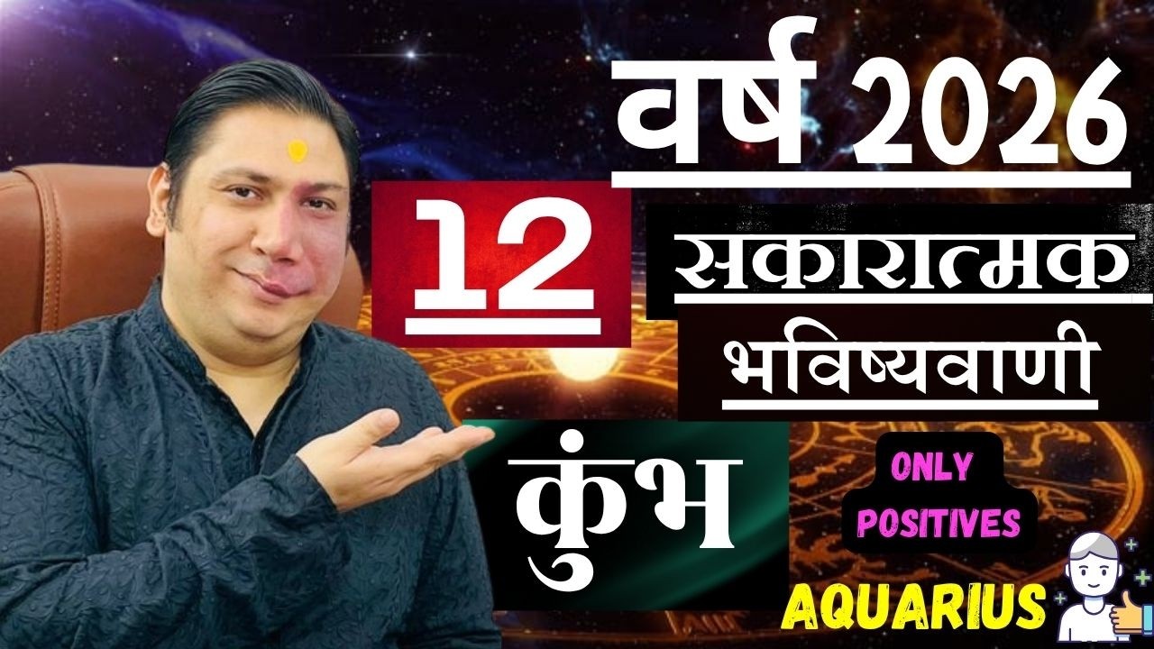 कुम्भ राशि । वर्ष 2026 की 12 सकारात्मक भविष्यवाणियां। Kumbh rashi 2026 Aquarius astroguru Nikhil