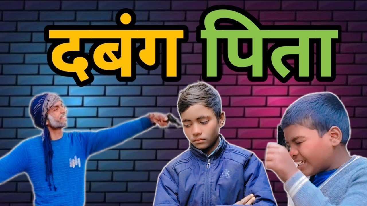 दबंग पिता कॉमेडी वीडियो। Dabang pita comedy video 🇮🇳💵📣🌄🌼🔔🤪😍😜,