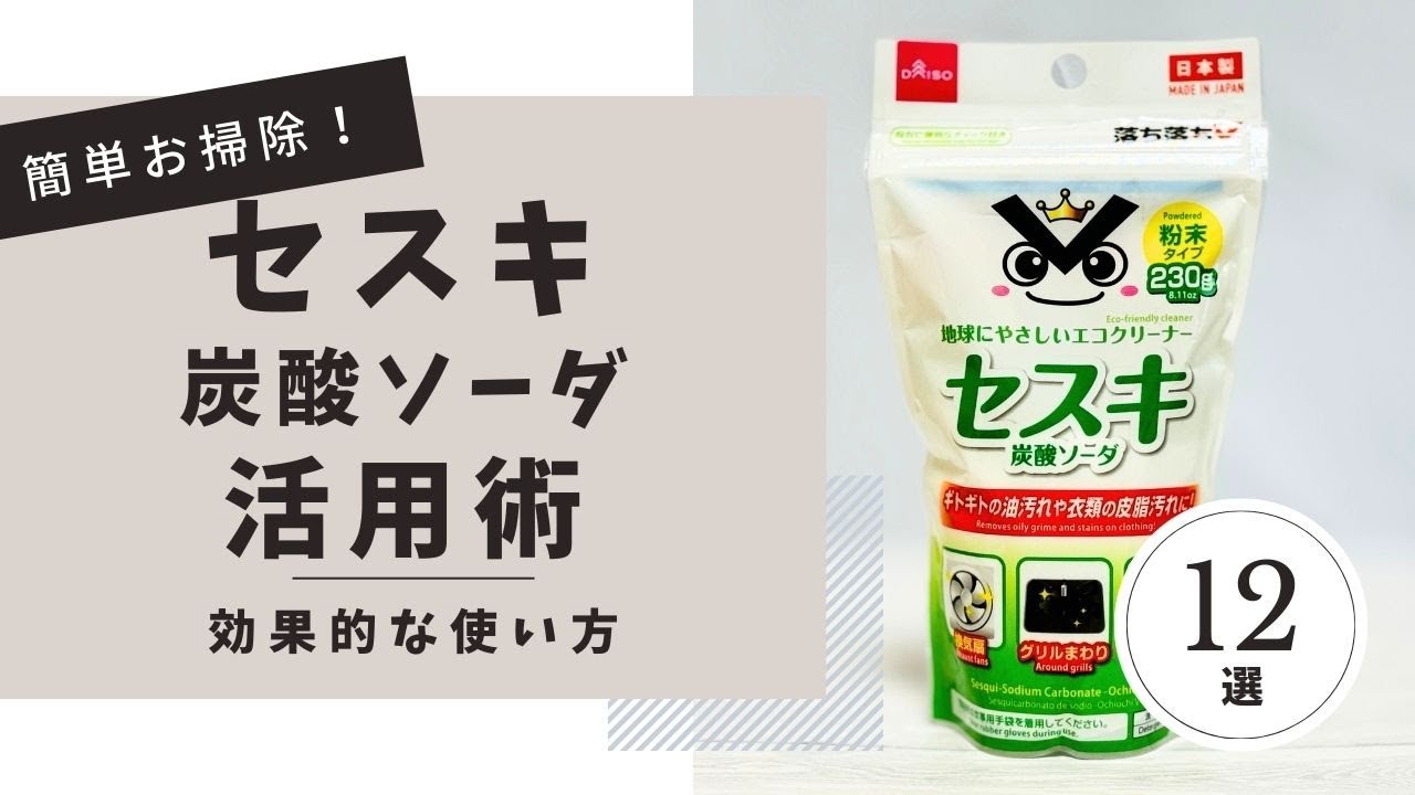 【簡単お掃除】セスキ炭酸ソーダの使い方とおすすめ活用術12選