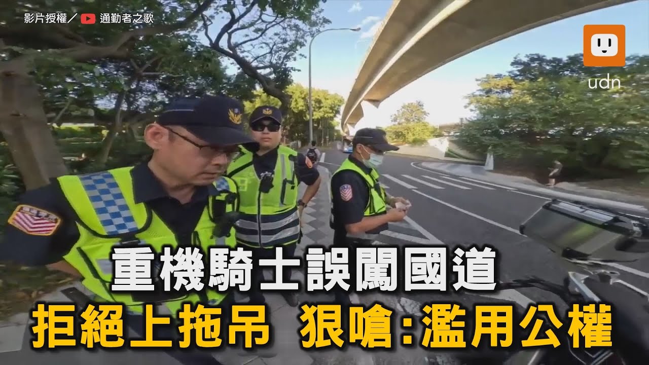 重機騎士誤闖國道  拒絕上拖吊 狠嗆:濫用公權｜交通｜重機｜國道｜誤闖｜拖吊｜法條｜內部公文  @通勤者之歌