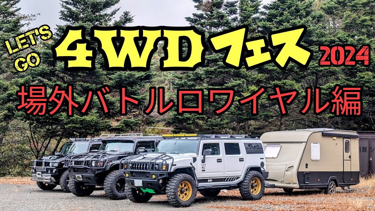デリカD5 で行くレッツゴー4WDフェス2024 満車状態の駐車場もグルーヴ全開編！