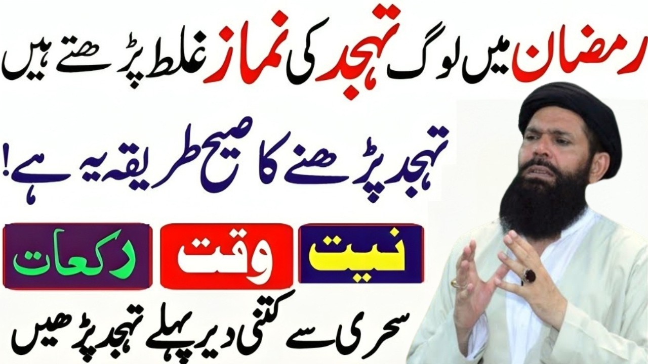 Ramzan Ma Tahajjud Ki Namaz Ka Tariqa | Tahajjud Ki Namaz Kis Waqat Pharyn | Peer Ubqari