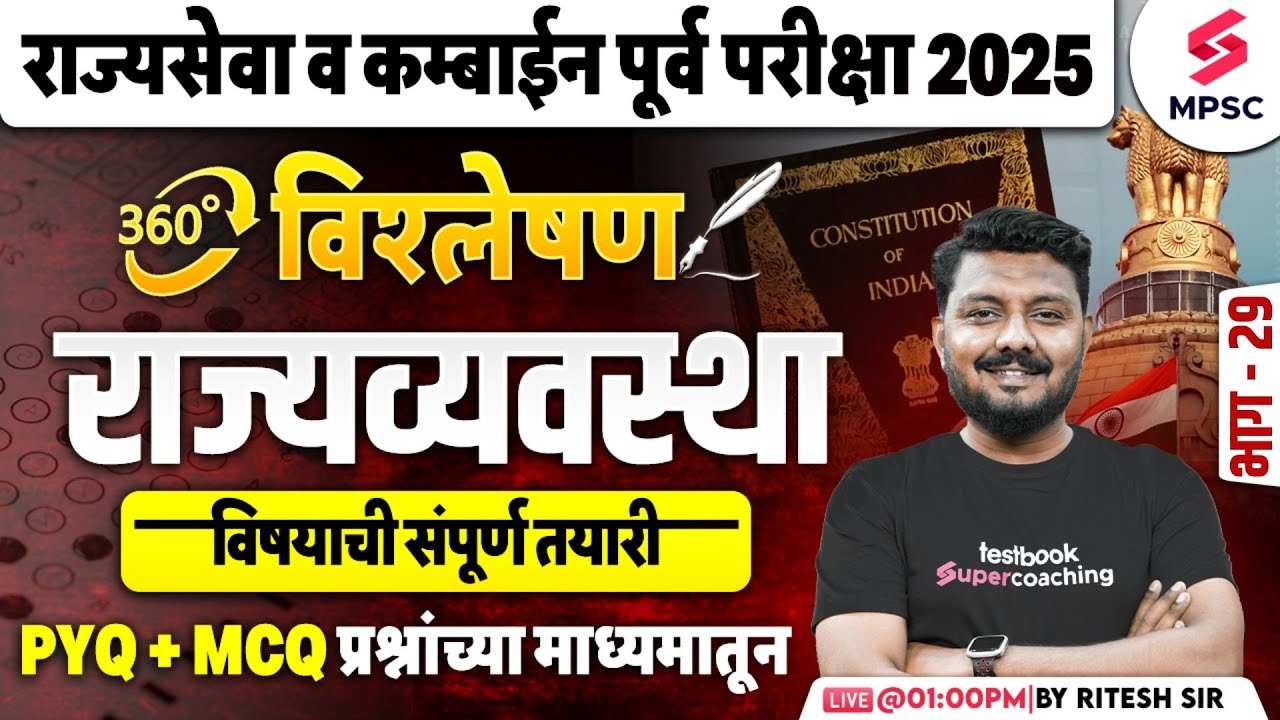 MPSC Rajyaseva & Combine Prelims 2025 | राज्यव्यवस्था | MPSC Polity PYQs & MCQs | Ritesh Sir
