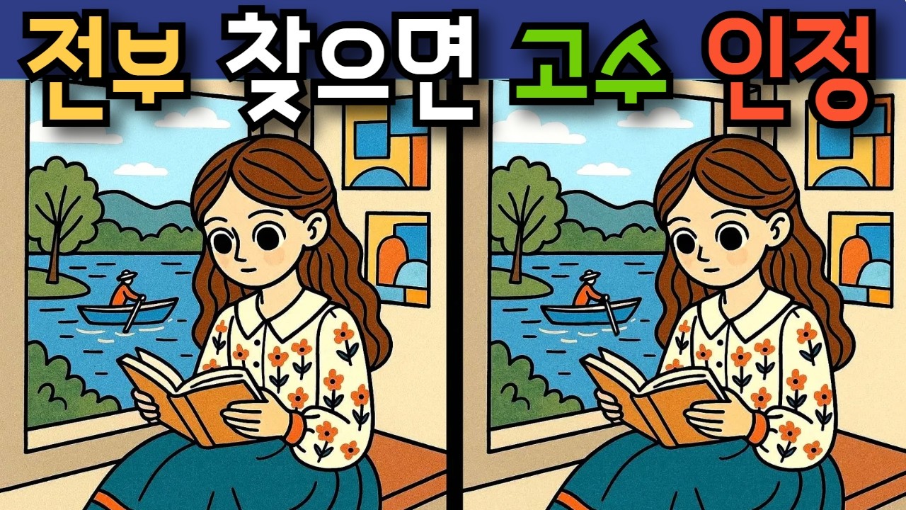 #400 단 7초! 정답을 바로 찾았다면 천재 #다른그림찾기 #두뇌훈련 #치매예방퀴즈