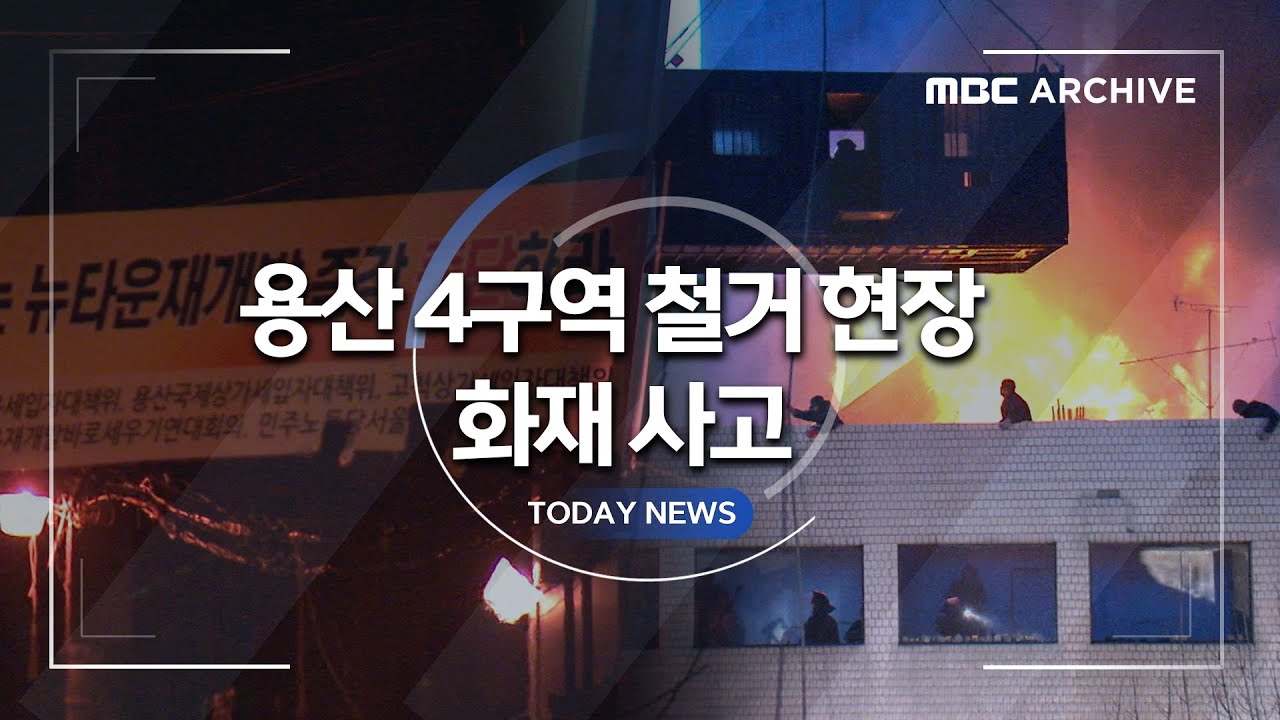 2009년 1월 20일, 25시간 만에 참극으로 끝난 용산 참사