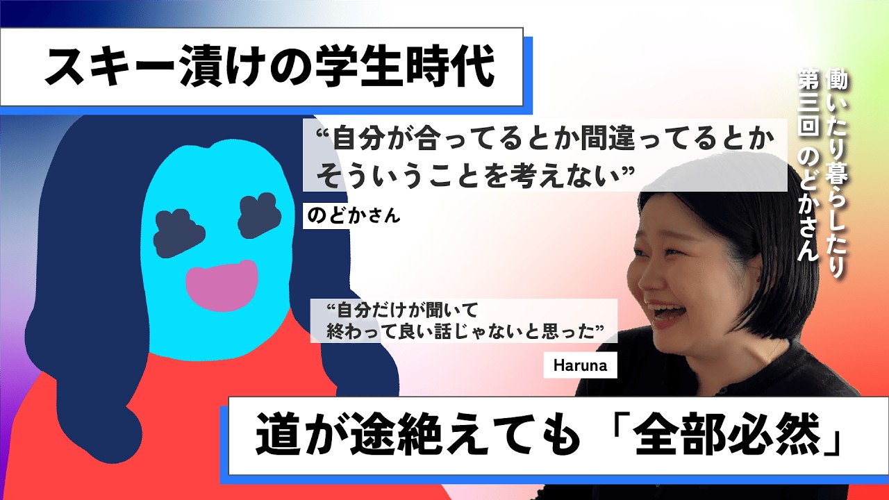 夢を２回失っても前を向けた理由。元アルペンスキーヤーのマインドとキャリア｜働いたり暮らしたり 第三回 のどかさん