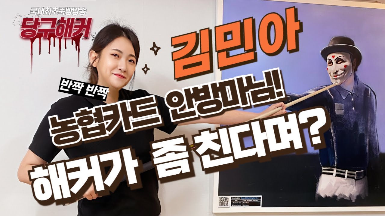 LPBA 농협카드 안방마님 김민아선수 오셨습니다![당구해커] 8월2일