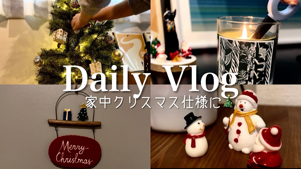 【Vlog】〜11月からクリスマス準備をする社会人の日常ブイログ｜部屋作り｜飾り付け｜クリスマスツリー