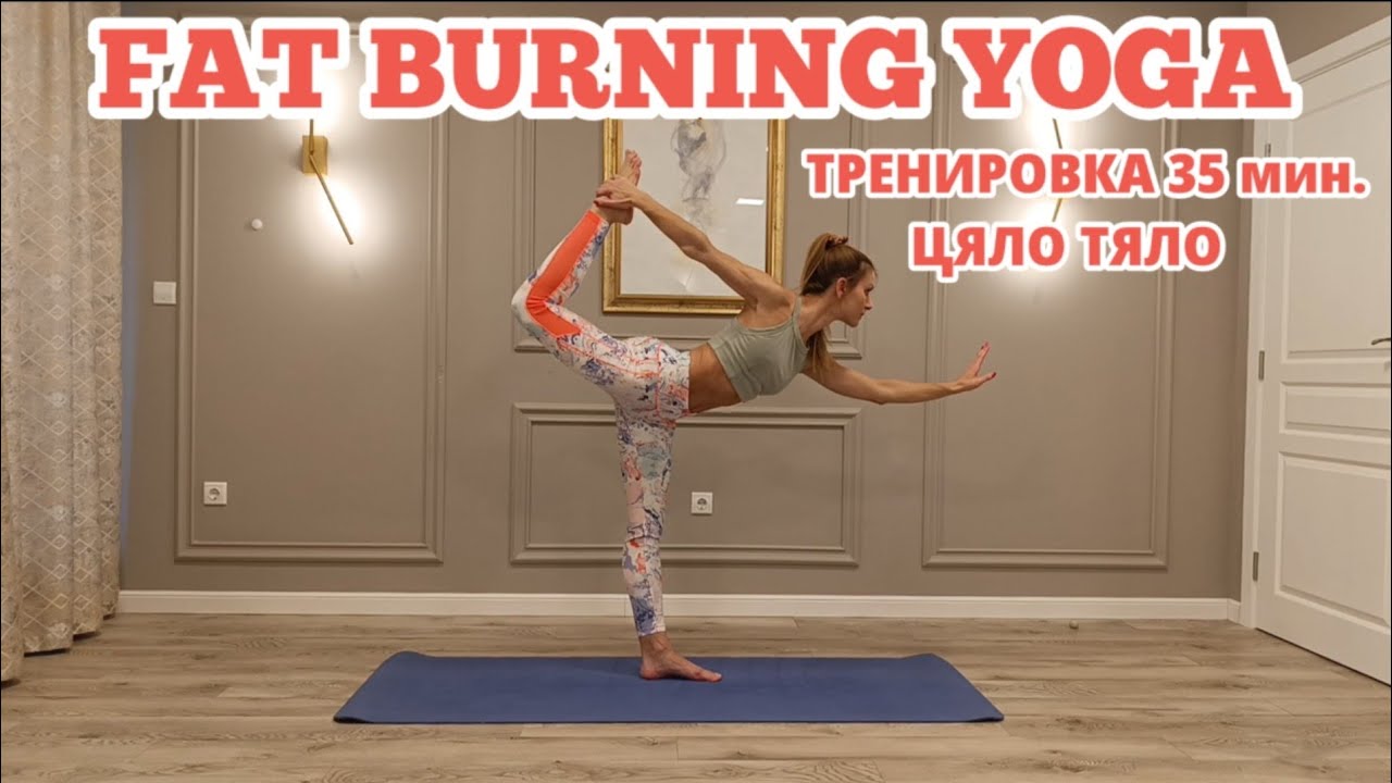 Fat Burning Yoga - 35 мин. Тренировка за Цяло Тяло 