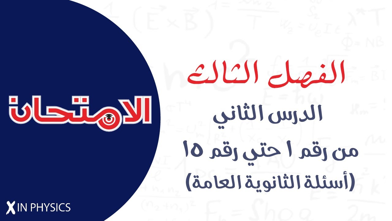 كتاب الامتحان  2026 / الفصل الثالث / الدرس الثاني (أسئلة الثانوية العامة)