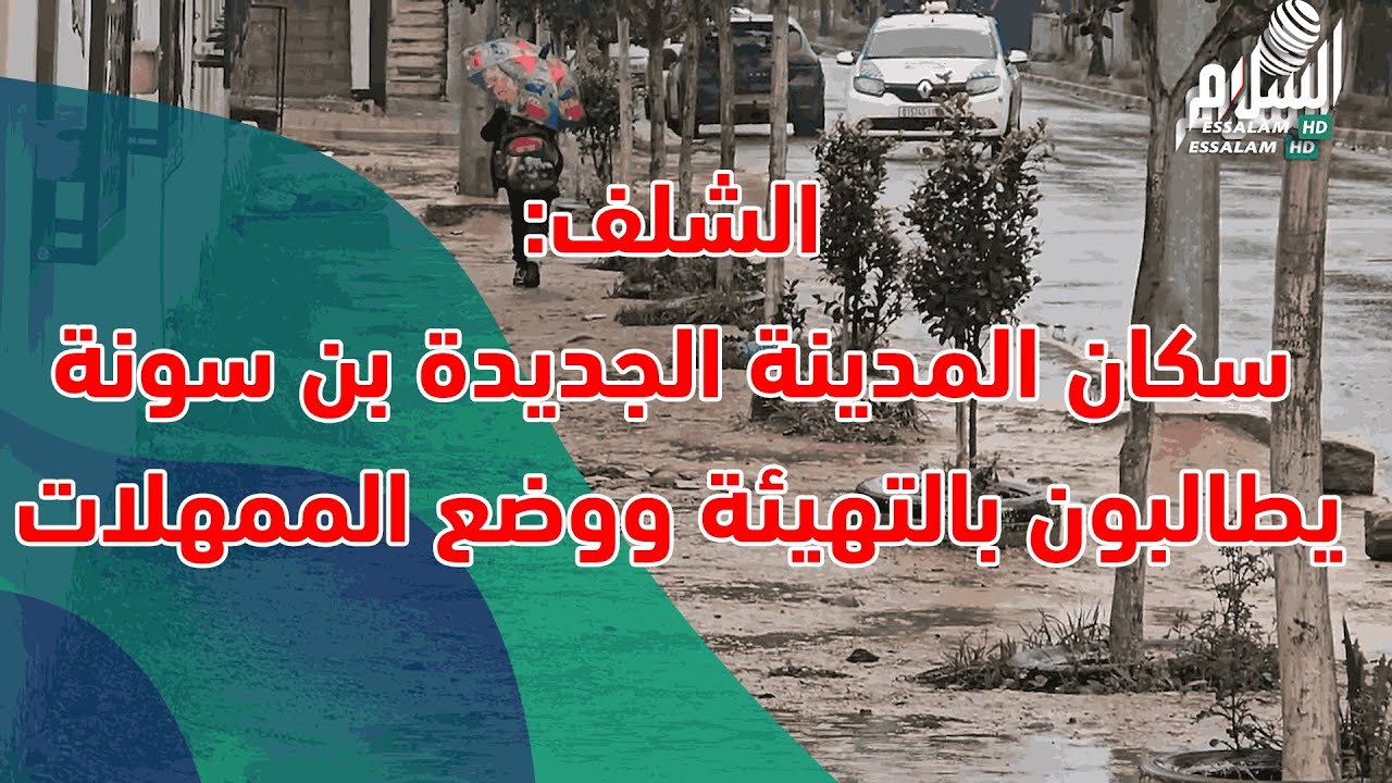 الشلف سكان المدينة الجديدة بن سونة يطالبون بالتهيئة ووضع الممهلات