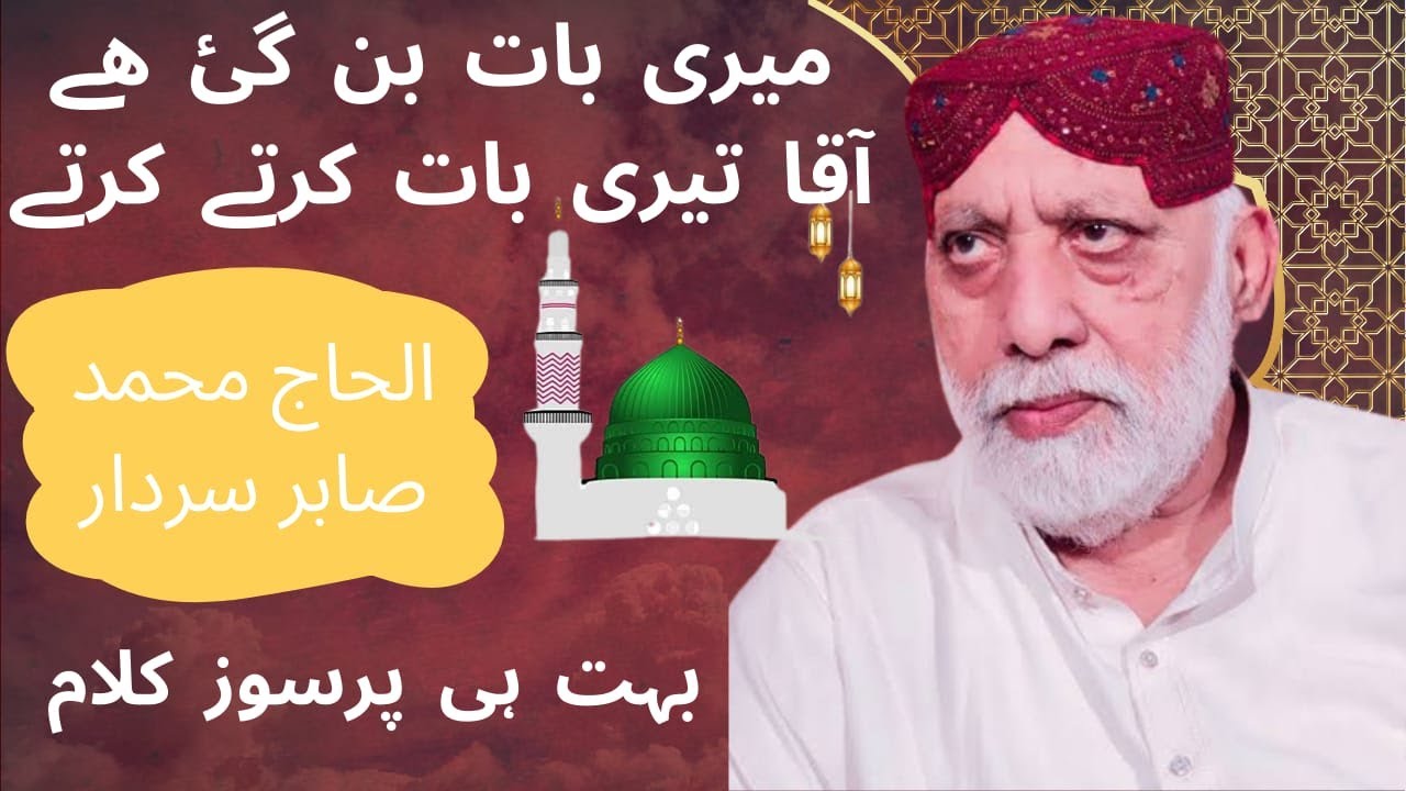 Meri Baat Ban Gai Hai | Al-Haaj Sabir Sardar | Naat 2023