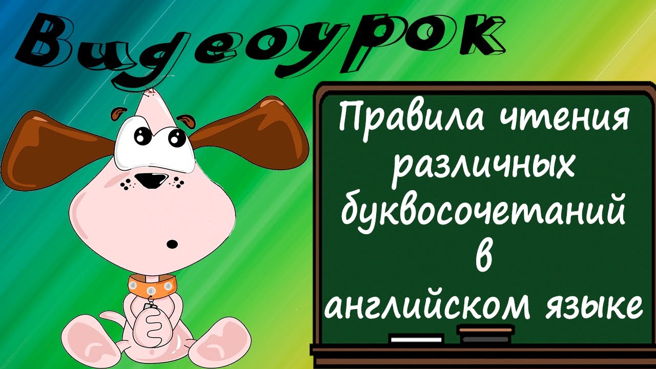 Видеоурок по английскому языку: Правила чтения различных буквосочетаний в английском языке