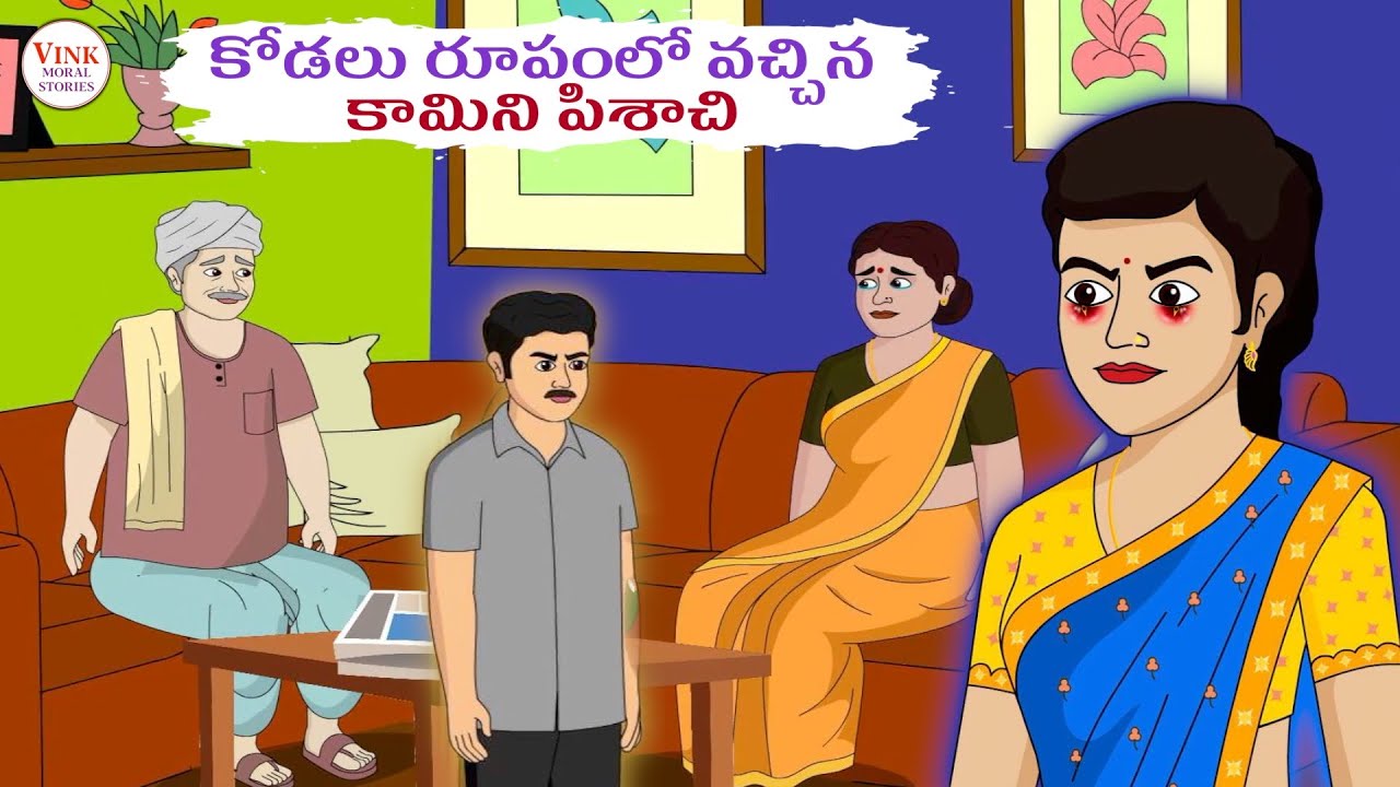 కోడలు రూపంలో వచ్చిన కామిని పిశాచి - తెలుగు నీతి కథలు Telugu Stories | Telugu Kathalu