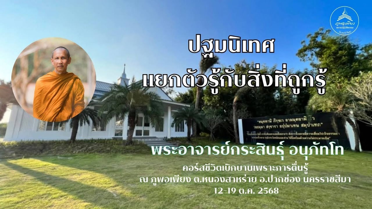 121068_1430 ปฐมนิเทศ แยกตัวรู้กับสิ่งที่ถูกรู้ คอร์สภูพอเพียง 12-19ต.ค.68 โดย พอจ.กระสินธุ์ อนุภัทโท