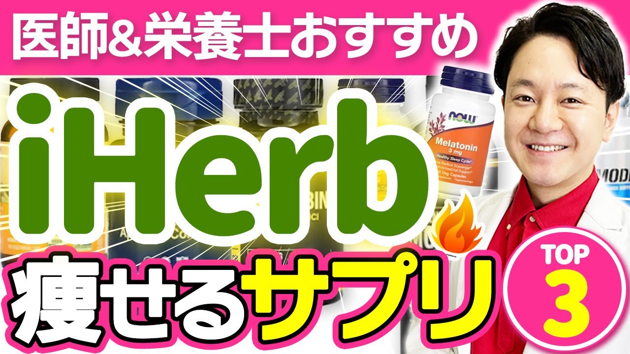 【飲むだけで痩せる!?】iHerbで買えるおすすめダイエットサプリ3選