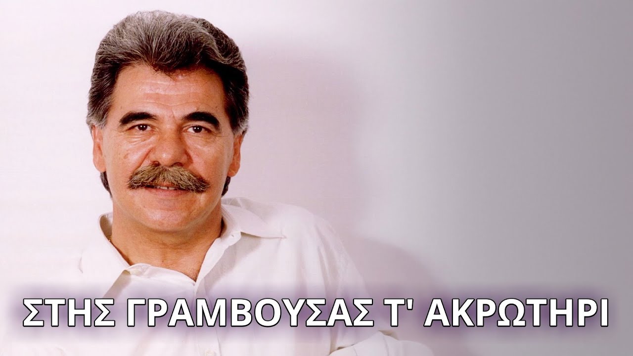 Βασίλης Σκουλάς - Στης Γραμβούσας τ΄ακρωτήρι  (Στίχοι - Lyrics) | Greek Lyric Videos