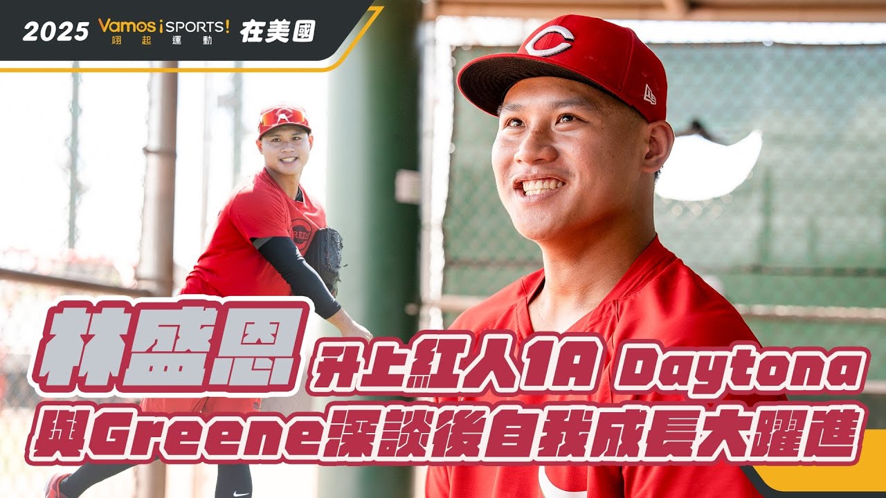棒球》林盛恩升上紅人1A　與Greene深談後自我成長大躍進